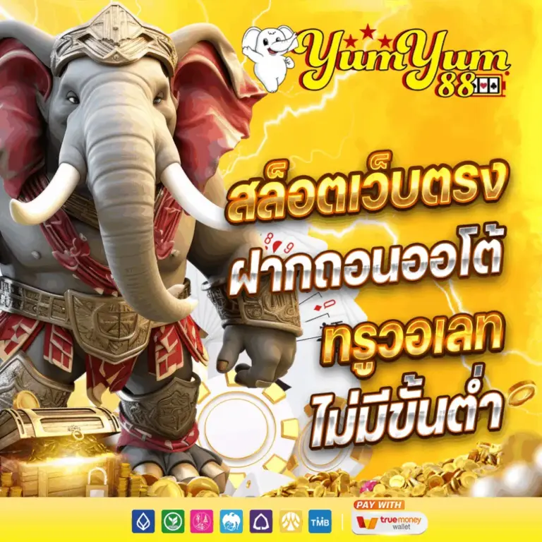 YUMYUM88 สล็อตเว็บตรง ฝากถอนออโต้