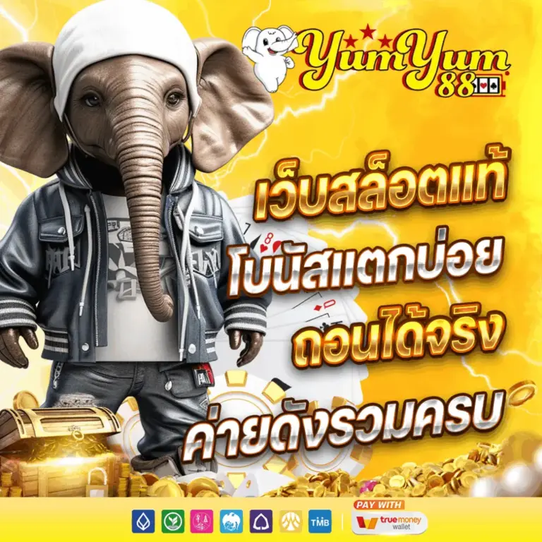 YUMYUM88 เว็บตรงแท้ โบนัสแตกบ่อย ถอนได้จริง