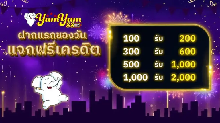 โปร ฝากครั้งแรก yumyum88